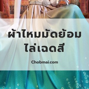 ผ้าไหมมัดย้อมไล่เฉดสี ความงดงามที่ไม่ซ้ำใคร