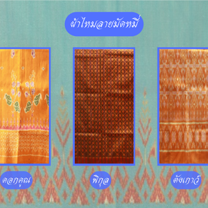สุรินทร์เมืองผ้าไหมร้อยสีพันลาย ผ้าไหมอำเภอสังขะ