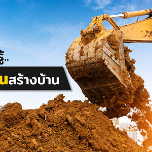 เรื่องที่ควรรู้ ก่อนถมดินสร้างบ้าน