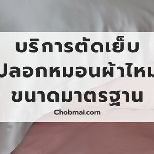 บริการตัดเย็บปลอกหมอนผ้าไหมขนาดมาตรฐาน: 75cm x 47.5cm อัดผ้ากาว ติดซิป พร้อมใช้