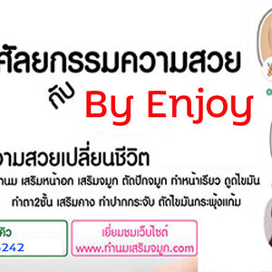 เสริมจมูก โทร 095-5266242 เสริมหน้าอก เสริมจมูก ทำตา2ชั้น สำหรับผู้หญิงเรา ต้องสวย เพราะความสวยจะเปลี่ยนชีวิต