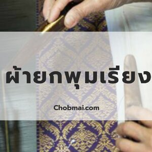 ผ้ายกพุมเรียง/ ผ้ายกเมืองนคร