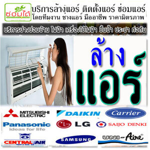 ช่างแอร์ใกล้ฉัน โทร 088-9931044 ล้างแอร์ แอร์บ้าน แอร์ไม่เย็น ซ่อมไฟดับ ซ่อมปั้มน้ำ