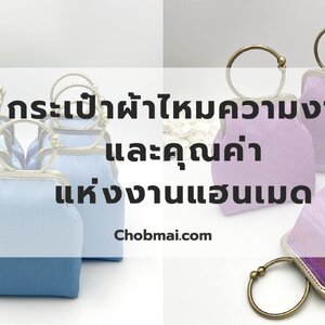 กระเป๋าผ้าไหมแท้ 100%: ความงามและคุณค่าแห่งงานแฮนเมด