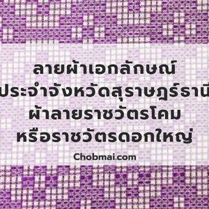ลายผ้าเอกลักษณ์ ประจำจังหวัดสุราษฎร์ธานี "ผ้าลายราชวัตรโคม หรือ ราชวัตรดอกใหญ่"