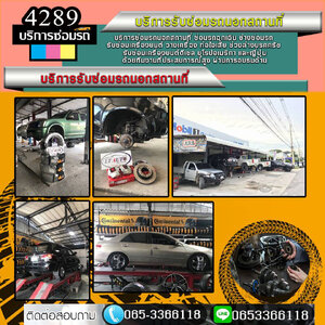 ซื้อซากรถชน ใกล้ฉัน โทร 065-3366118 รถเสีย รถสตาร์ทไม่ติด อู่รถ ไดชาร์จเสีย ยกรถเสีย