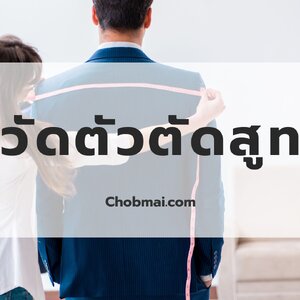 วิธีวัดตัวตัดสูทอย่างถูกต้อง