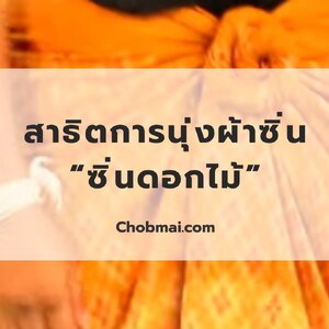 สาธิตการนุ่งผ้าซิ่น “ซิ่นดอกไม้”
