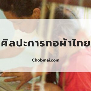 ศิลปะการทอผ้าไทย