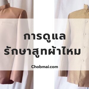 การดูแลและรักษาเสื้อสูทผ้าไหม
