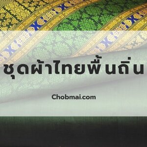 ชุดผ้าไทยพื้นถิ่น