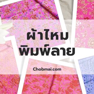 ผ้าไหมพิมพ์ลาย