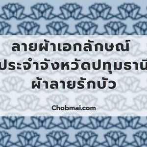 ลายผ้าเอกลักษณ์ ประจำจังหวัดปทุมธานี "ผ้าลายรักบัว"