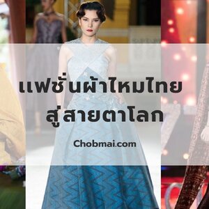 เเฟชั่นผ้าไหมไทย สู่ความเป็นสากล