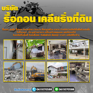 รื้อถอนเคลียร์ริ่งโทร 061-1070588 ประมูลเซ้งกิจการ ทุบตึก รื้อถอน โครงหลังคา เคลียร์ริ่งพื้นที่ รับตัดต้นไม้ ถางป่า