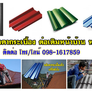 เมทัลชีท โทร 098-1617859 รับเหมาต่อเติม โรงรถ หน้าบ้านกระเบื้องหลังคา ฉีดพ่นฉนวนกันความร้อน