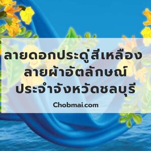 ลายดอกประดู่สีเหลือง: ลายผ้าอัตลักษณ์ประจำจังหวัดชลบุรี