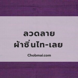 ผ้าซิ่นไท-เลย: ความงดงามแห่งภูมิปัญญาไทยอีสาน