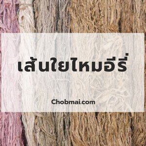 เส้นใยไหมอีรี่ คุณสมบัติและการใช้งาน