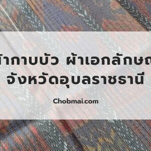 ผ้ากาบบัว ผ้าเอกลักษณ์จังหวัดอุบลราชธานี