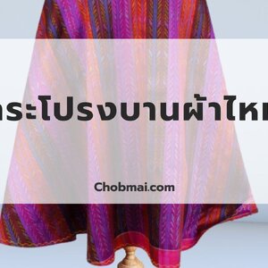 กระโปรงบาน ผ้าไหม สไตล์ที่หรูหราและเป็นเอกลักษณ์