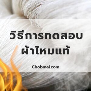ผ้าไหมแท้ ดูอย่างไร
