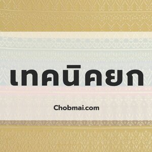 เคล็ดลับการทอผ้ายก: การเพิ่มความสวยงามให้กับผ้าด้วยลวดลายพิเศษ