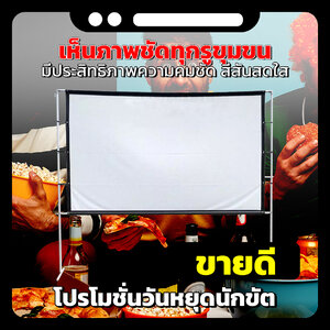จัดโรงหนังนอกบ้าน บอลมันต้องจอใหญ่ ทางร้านเจาะตาไก่ให้รอบด้าน โปรโมชั่นเพลย์เด กล้ารับประกันแข็งแรงทนทาน