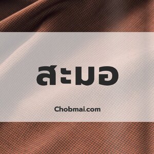 สะมอ: ลายโบราณของผ้าอีสานใต้