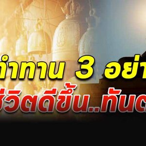 หมั่นทำ 3 ทาน ชีวิตจะเจริญขึ้น ก้าวหน้าขึ้น