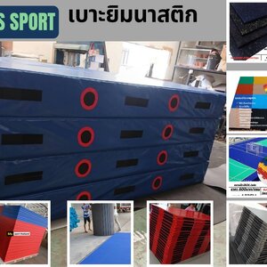 เบาะยิมนาสติก เบาะกันกระแทก