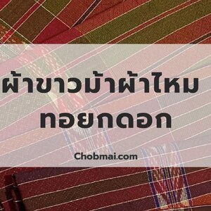 ผ้าขาวม้าผ้าไหม ไหมแท้ ทอยกดอก