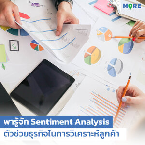 Sentiment analysis ตัวช่วยธุรกิจในการวิเคราะห์ลูกค้าได้ดียิ่งขึ้น