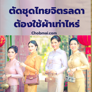 การประมาณผ้าไหม ตัดชุดไทยจิตรลดา
