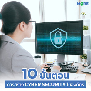 10 ขั้นตอนการสร้าง Cyber Security ในองค์กร