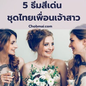 5 ธีมสีเด่น ชุดไทย เพื่อนเจ้าสาว