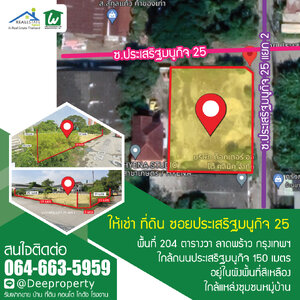🏡ที่ดินให้เช่า เกษตร-นวมินทร์ ขนาด 204 ตรว. เข้าออกได้ 3 ซอย ประเสริฐมนูกิจ 21, 23, 25 เหมาะทำที่จอดรถ