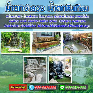 สวนหิน โทร 080-3296882 ช่างปูนปั้น น้ำตกจำลอง ม่านน้ำตก น้ำตกเทียม ต้นไม้มงคล