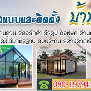 บ้านทรงไทยประยุกต์ โทร 080-1979458 ออกแบบและติดตั้บ้านทรงโมเดิลบ้านโมเดิล บ้านทรงไทย ทรงนอร์ดิก