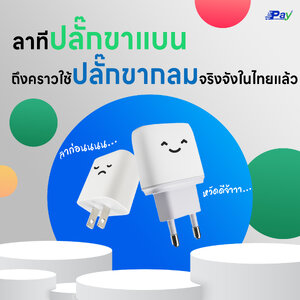 โบกมือลาปลั๊กขาแบน ถึงเวลาสำหรับปลั๊กขากลมแบบจริงจังแล้ว🔌