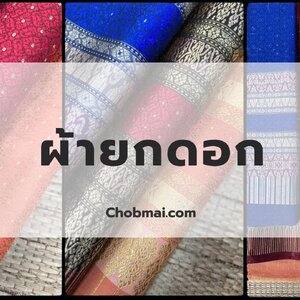 ผ้ายกดอกสุรินทร์ ผ้ายกดอกลำพูน ผ้าไหมสีพื้นยกดอก