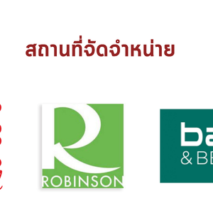 สถานที่จัดจำหน่ายสินค้าวงศ์นิมิต