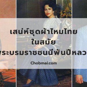 เสน่ห์ความงดงามในชุดผ้าไหมไทย ในสมัยพระบรมราชชนนีพันปีหลวง