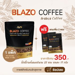 กาแฟเบลโซ่ Blazo Cooffee ชุด 1 ห่อ แถม 2 ซอง