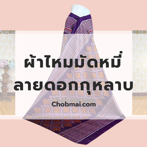 ผ้าไหมมัดหมี่ลายดอกกุหลาบ