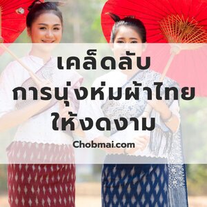 เคล็ดลับการนุ่งห่มผ้าไทยให้งดงาม