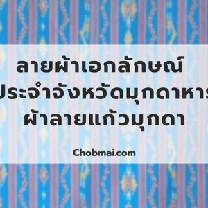 ลายผ้าเอกลักษณ์ ประจำจังหวัดมุกดาหาร "ผ้าลายแก้วมุกดา"