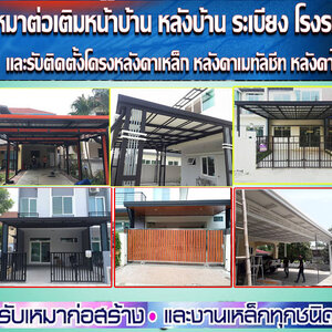 ต่อเติมครัวหลังบ้านด้วยไม้ระแนง โทร 088-5712615 ต่อหลังคาหน้าบ้าน ต่อเติมห้องข้างบ้าน ต่อเติมโรงรถข้างบ้าน