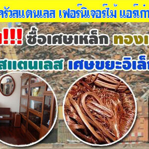 รับประมูลเศษวัสดุจากโรงงาน โทร 062-9932393 รับซื้อเหล็ก รับซื้อทองแดง สายไฟ เหล็ก อลูมิเนียม รับซื้อแอร์เก่า