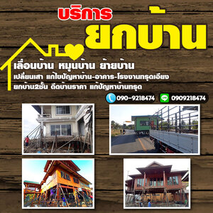 เคลียร์ริ่งป่า โทร 090-9218474 รับซื้อโครงเหล็ก อาคาร โรงงาน รับซื้อบ้านไม้เก่า เคลียร์ริ่งป่า รับทุบรื้อถอน